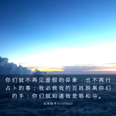 Picture 03 - 以 西 结 书 13:23 CUVS - 你 们 就 不 再 见 虚 假 的 异 象 ， - Bible Verse Picture
