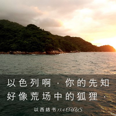 Picture 03 - 以 西 结 书 13:4 CUVS - 以 色 列 啊 ， 你 的 先 知 好 像 荒 - Bible Verse Picture