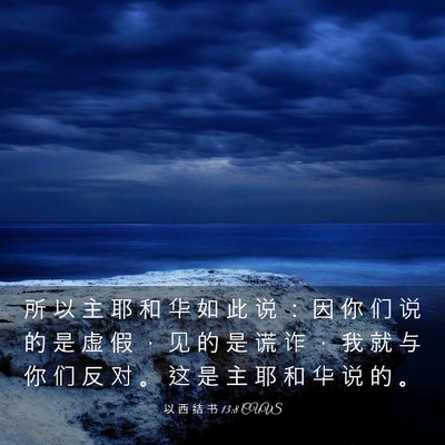 Picture 03 - 以 西 结 书 13:8 CUVS - 所 以 主 耶 和 华 如 此 说 ： 因 你 - Bible Verse Picture