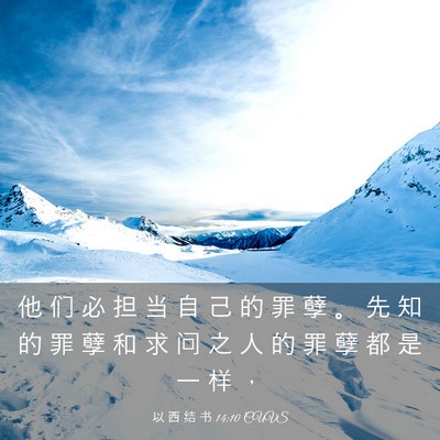Picture 03 - 以 西 结 书 14:10 CUVS - 他 们 必 担 当 自 己 的 罪 孽 。 先 - Bible Verse Picture
