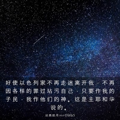 Picture 03 - 以 西 结 书 14:11 CUVS - 好 使 以 色 列 家 不 再 走 迷 离 开 - Bible Verse Picture