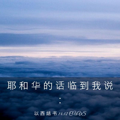 Picture 03 - 以 西 结 书 14:12 CUVS - 耶 和 华 的 话 临 到 我 说 - Bible Verse Picture