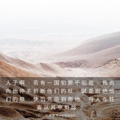 Picture 03 - 以 西 结 书 14:13 CUVS - 人 子 啊 ， 若 有 一 国 犯 罪 干 犯 - Bible Verse Picture