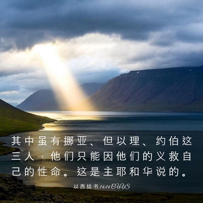 Picture 03 - 以 西 结 书 14:14 CUVS - 其 中 虽 有 挪 亚 、 但 以 理 、 约 - Bible Verse Picture
