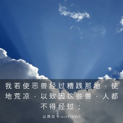 Picture 03 - 以 西 结 书 14:15 CUVS - 我 若 使 恶 兽 经 过 糟 践 那 地 ， - Bible Verse Picture