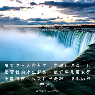 Picture 03 - 以 西 结 书 14:16 CUVS - 虽 有 这 三 人 在 其 中 ， 主 耶 和 - Bible Verse Picture