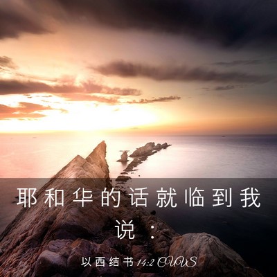 Picture 03 - 以 西 结 书 14:2 CUVS - 耶 和 华 的 话 就 临 到 我 说 - Bible Verse Picture