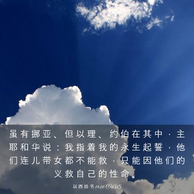Picture 03 - 以 西 结 书 14:20 CUVS - 虽 有 挪 亚 、 但 以 理 、 约 伯 在 - Bible Verse Picture