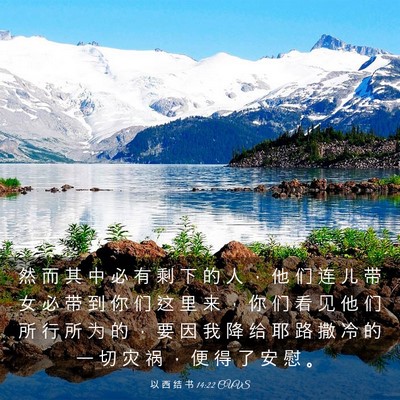 Picture 03 - 以 西 结 书 14:22 CUVS - 然 而 其 中 必 有 剩 下 的 人 ， 他 - Bible Verse Picture