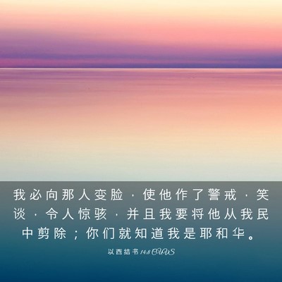 Picture 03 - 以 西 结 书 14:8 CUVS - 我 必 向 那 人 变 脸 ， 使 他 作 了 - Bible Verse Picture
