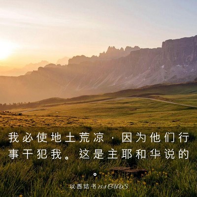 Picture 03 - 以 西 结 书 15:8 CUVS - 我 必 使 地 土 荒 凉 ， 因 为 他 们 - Bible Verse Picture