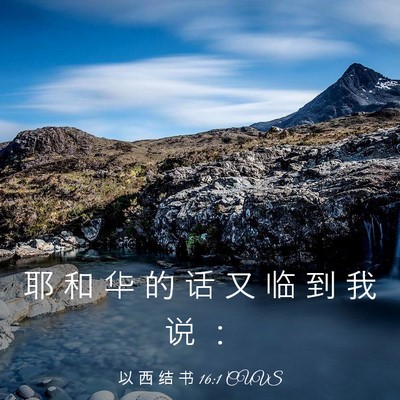 Picture 03 - 以 西 结 书 16:1 CUVS - 耶 和 华 的 话 又 临 到 我 说 - Bible Verse Picture