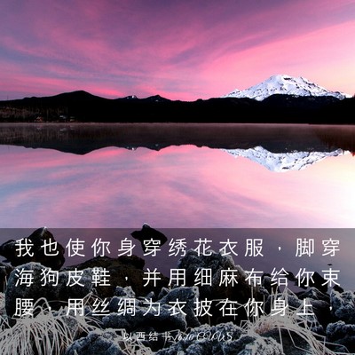Picture 03 - 以 西 结 书 16:10 CUVS - 我 也 使 你 身 穿 绣 花 衣 服 ， 脚 - Bible Verse Picture
