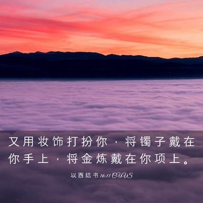 Picture 03 - 以 西 结 书 16:11 CUVS - 又 用 妆 饰 打 扮 你 ， 将 镯 子 戴 - Bible Verse Picture