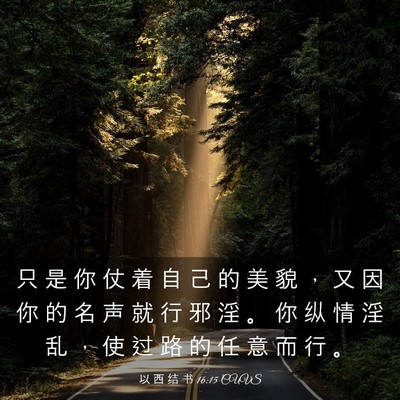 Picture 03 - 以 西 结 书 16:15 CUVS - 只 是 你 仗 着 自 己 的 美 貌 ， 又 - Bible Verse Picture