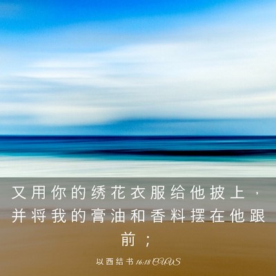 Picture 03 - 以 西 结 书 16:18 CUVS - 又 用 你 的 绣 花 衣 服 给 他 披 上 - Bible Verse Picture