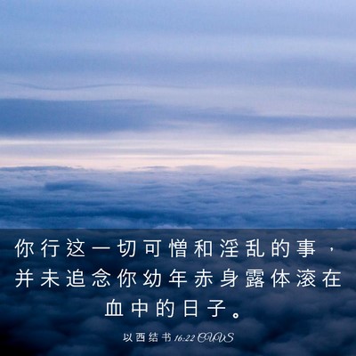 Picture 03 - 以 西 结 书 16:22 CUVS - 你 行 这 一 切 可 憎 和 淫 乱 的 事 - Bible Verse Picture
