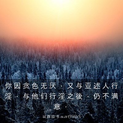 Picture 03 - 以 西 结 书 16:28 CUVS - 你 因 贪 色 无 厌 ， 又 与 亚 述 人 - Bible Verse Picture
