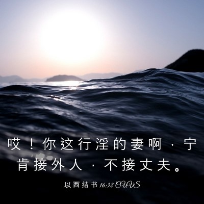 Picture 03 - 以 西 结 书 16:32 CUVS - 哎 ！ 你 这 行 淫 的 妻 啊 ， 宁 肯 - Bible Verse Picture