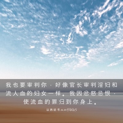 Picture 03 - 以 西 结 书 16:38 CUVS - 我 也 要 审 判 你 ， 好 像 官 长 审 - Bible Verse Picture