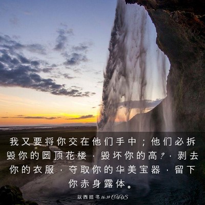 Picture 03 - 以 西 结 书 16:39 CUVS - 我 又 要 将 你 交 在 他 们 手 中 ； - Bible Verse Picture