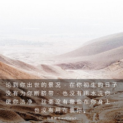 Picture 03 - 以 西 结 书 16:4 CUVS - 论 到 你 出 世 的 景 况 ， 在 你 初 - Bible Verse Picture