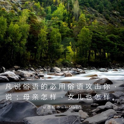 Picture 03 - 以 西 结 书 16:44 CUVS - 凡 说 俗 语 的 必 用 俗 语 攻 击 你 - Bible Verse Picture