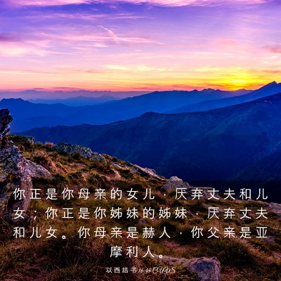 Picture 03 - 以 西 结 书 16:45 CUVS - 你 正 是 你 母 亲 的 女 儿 ， 厌 弃 - Bible Verse Picture
