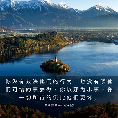 Picture 03 - 以 西 结 书 16:47 CUVS - 你 没 有 效 法 他 们 的 行 为 ， 也 - Bible Verse Picture