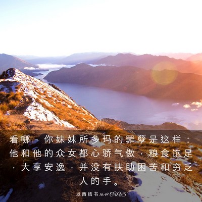 Picture 03 - 以 西 结 书 16:49 CUVS - 看 哪 ， 你 妹 妹 所 多 玛 的 罪 孽 - Bible Verse Picture