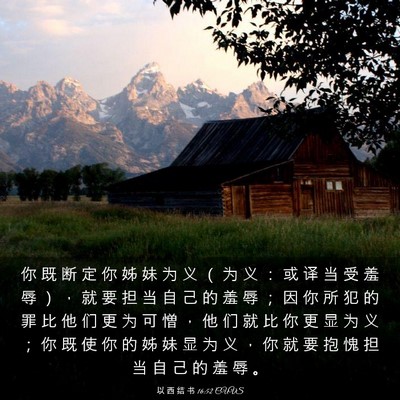 Picture 03 - 以 西 结 书 16:52 CUVS - 你 既 断 定 你 姊 妹 为 义 （ 为 义 - Bible Verse Picture