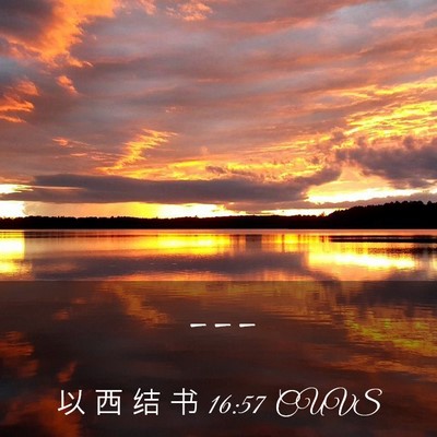 Picture 03 - 以 西 结 书 16:57 CUVS -  - Bible Verse Picture