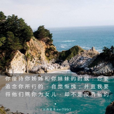 Picture 03 - 以 西 结 书 16:61 CUVS - 你 接 待 你 姊 姊 和 你 妹 妹 的 时 - Bible Verse Picture