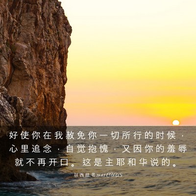 Picture 03 - 以 西 结 书 16:63 CUVS - 好 使 你 在 我 赦 免 你 一 切 所 行 - Bible Verse Picture