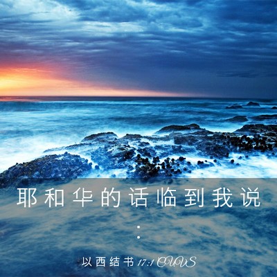 Picture 03 - 以 西 结 书 17:1 CUVS - 耶 和 华 的 话 临 到 我 说 - Bible Verse Picture