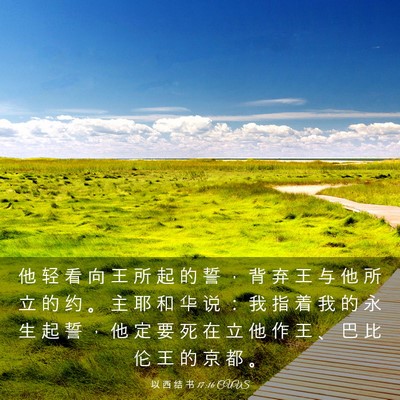 Picture 03 - 以 西 结 书 17:16 CUVS - 他 轻 看 向 王 所 起 的 誓 ， 背 弃 - Bible Verse Picture