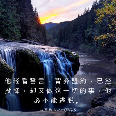 Picture 03 - 以 西 结 书 17:18 CUVS - 他 轻 看 誓 言 ， 背 弃 盟 约 ， 已 - Bible Verse Picture