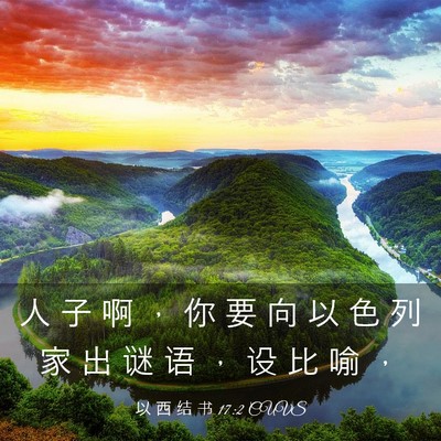 Picture 03 - 以 西 结 书 17:2 CUVS - 人 子 啊 ， 你 要 向 以 色 列 家 出 - Bible Verse Picture