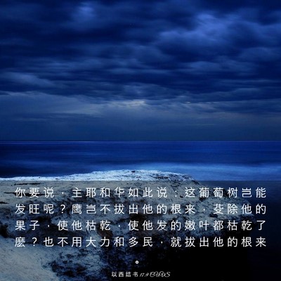 Picture 03 - 以 西 结 书 17:9 CUVS - 你 要 说 ， 主 耶 和 华 如 此 说 ： - Bible Verse Picture