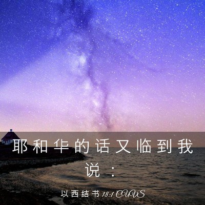 Picture 03 - 以 西 结 书 18:1 CUVS - 耶 和 华 的 话 又 临 到 我 说 - Bible Verse Picture