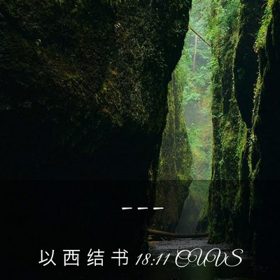 Picture 03 - 以 西 结 书 18:11 CUVS -  - Bible Verse Picture