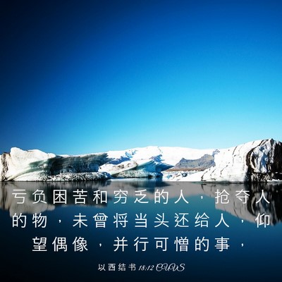 Picture 03 - 以 西 结 书 18:12 CUVS - 亏 负 困 苦 和 穷 乏 的 人 ， 抢 夺 - Bible Verse Picture