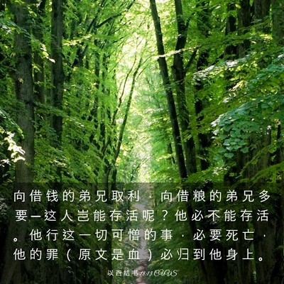 Picture 03 - 以 西 结 书 18:13 CUVS - 向 借 钱 的 弟 兄 取 利 ， 向 借 粮 - Bible Verse Picture