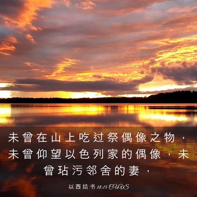 Picture 03 - 以 西 结 书 18:15 CUVS - 未 曾 在 山 上 吃 过 祭 偶 像 之 物 - Bible Verse Picture