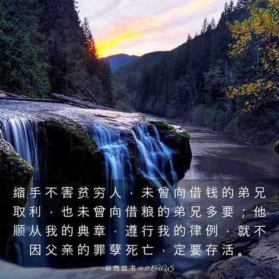 Picture 03 - 以 西 结 书 18:17 CUVS - 缩 手 不 害 贫 穷 人 ， 未 曾 向 借 - Bible Verse Picture
