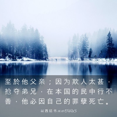Picture 03 - 以 西 结 书 18:18 CUVS - 至 於 他 父 亲 ； 因 为 欺 人 太 甚 - Bible Verse Picture