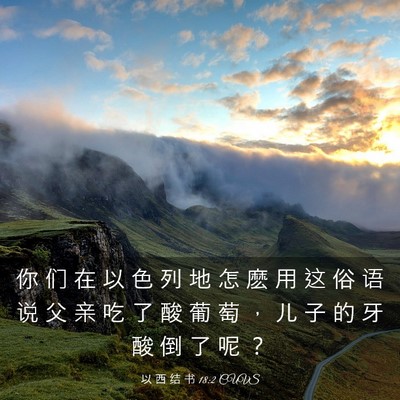 Picture 03 - 以 西 结 书 18:2 CUVS - 你 们 在 以 色 列 地 怎 麽 用 这 俗 - Bible Verse Picture