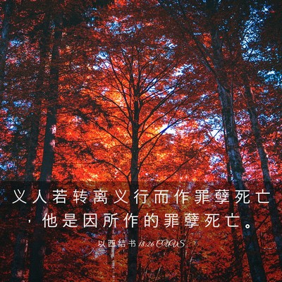 Picture 03 - 以 西 结 书 18:26 CUVS - 义 人 若 转 离 义 行 而 作 罪 孽 死 - Bible Verse Picture