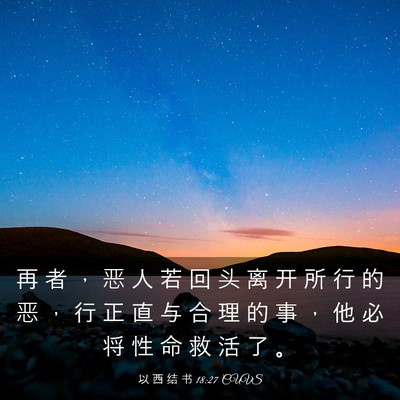 Picture 03 - 以 西 结 书 18:27 CUVS - 再 者 ， 恶 人 若 回 头 离 开 所 行 - Bible Verse Picture