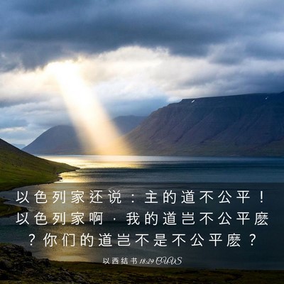 Picture 03 - 以 西 结 书 18:29 CUVS - 以 色 列 家 还 说 ： 主 的 道 不 公 - Bible Verse Picture